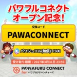 「パワフルコネクト」オープン記念交換コード