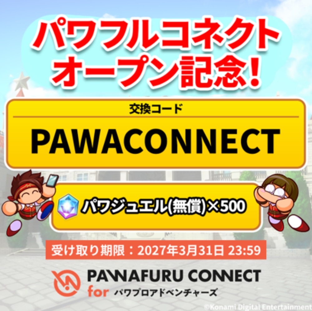 「パワフルコネクト」オープン記念交換コード