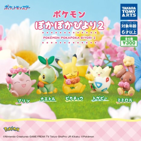 ピカチュウ×プリン×トゲピーなどが春を満喫　カプセルトイ『ポケモン ぽかぽかびより2』4月下旬発売