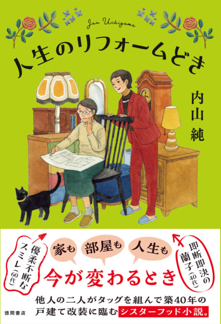 内山純『人生のリフォームどき』発売