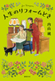 内山純『人生のリフォームどき』発売の画像