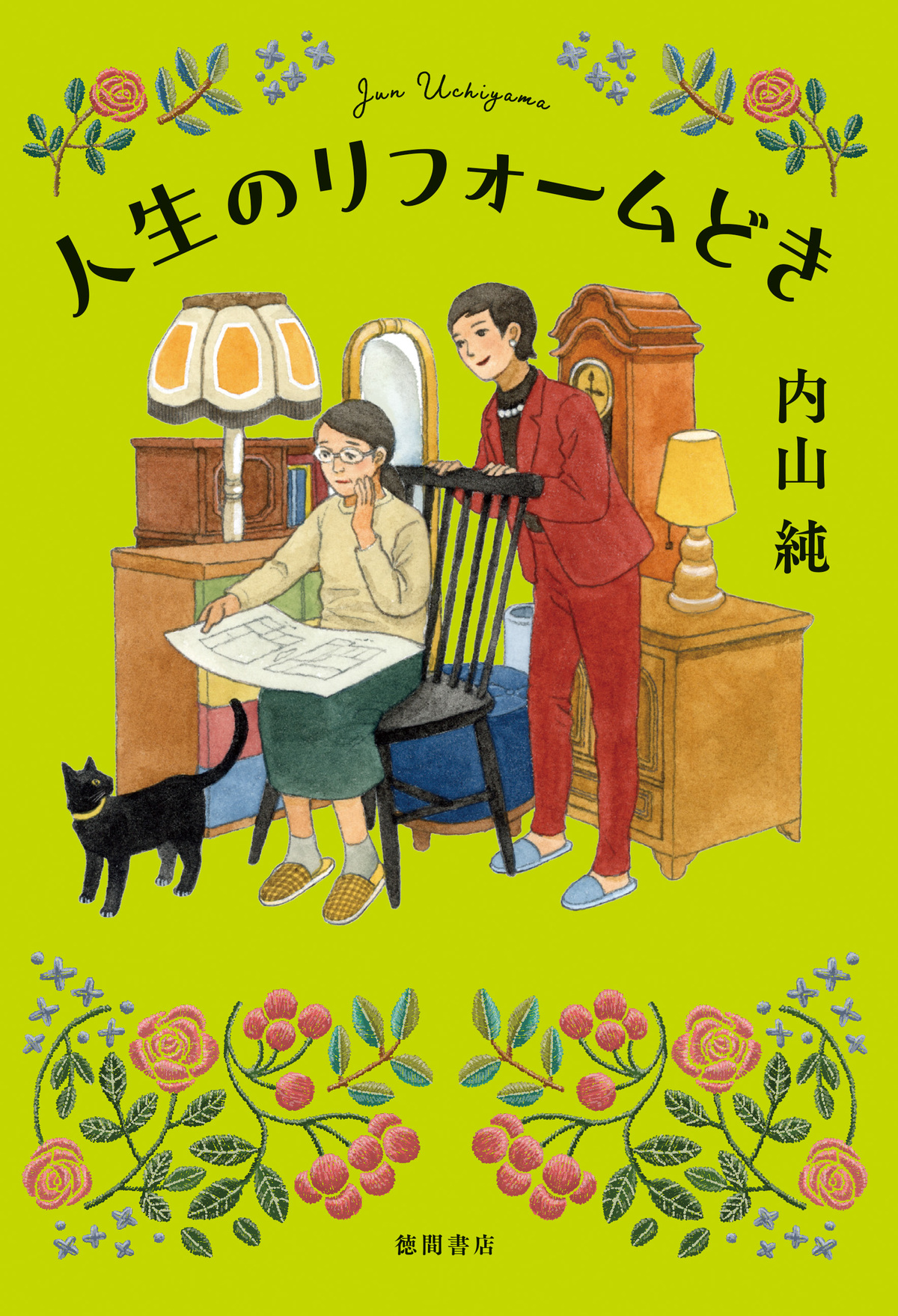 内山純『人生のリフォームどき』発売の画像