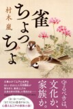 『雀ちょっちょ』が新田次郎文学賞を受賞の画像