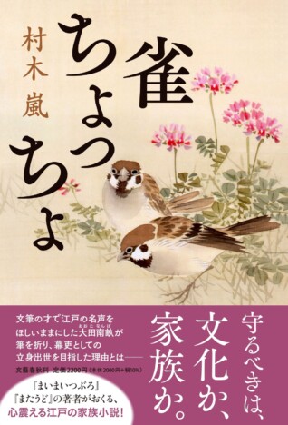 村木嵐『雀ちょっちょ』が新田次郎文学賞受賞　大田南畝の葛藤描く