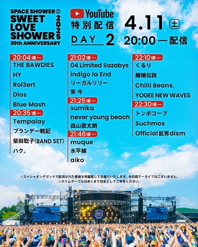 『SWEET LOVE SHOWER 2025』配信タイムテーブル