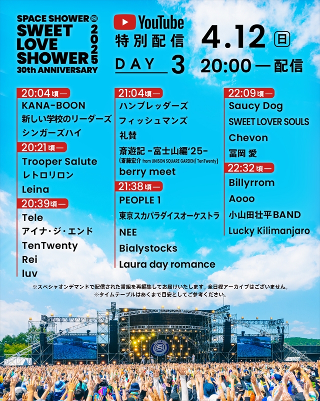 『SWEET LOVE SHOWER 2025』配信タイムテーブル