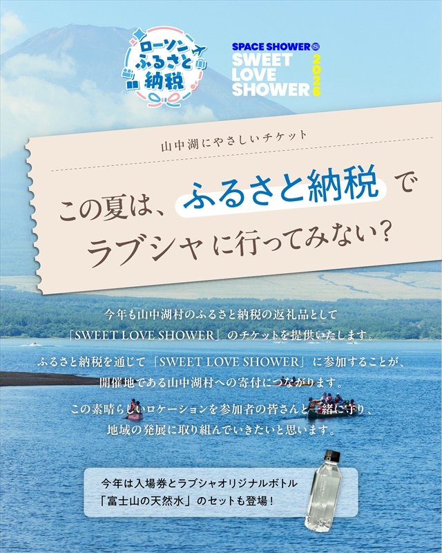 『SWEET LOVE SHOWER 2026』ふるさと納税告知画像