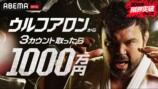『30時間限界突破フェス』1000万円企画