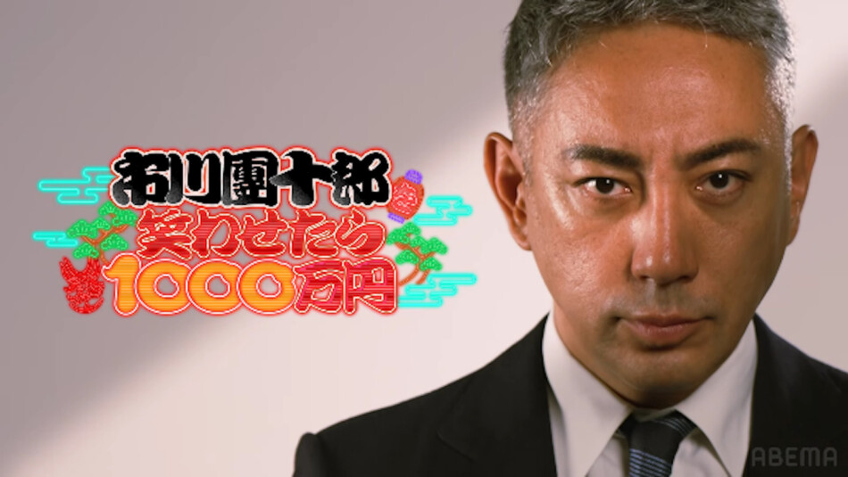ABEMAの“1000万円”企画の見どころとは