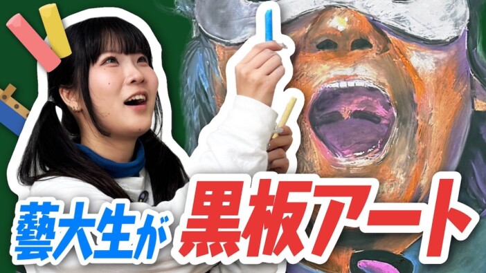 藝大生のセンスと技術に脱帽……芸術系YouTuberによる本気の「黒板アート」がスゴすぎた