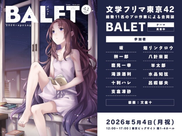 ダンガン文庫企画『BALET』 ラノベ作家11名の短編を収録、文学フリマ東京で販売