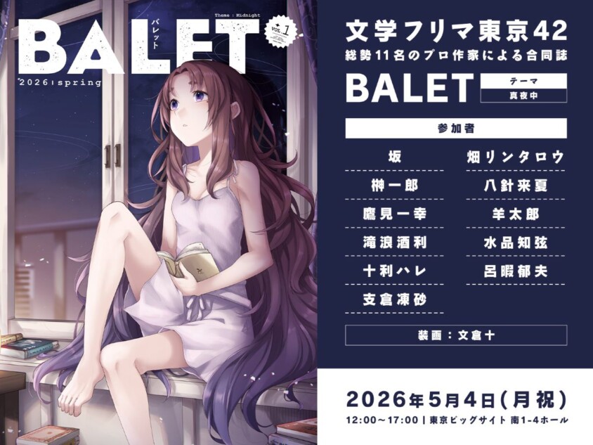 「ダンガン文庫」短編合同誌『BALET』販売