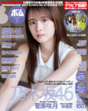 乃木坂46・菅原咲月『ボム5月号』表紙にの画像