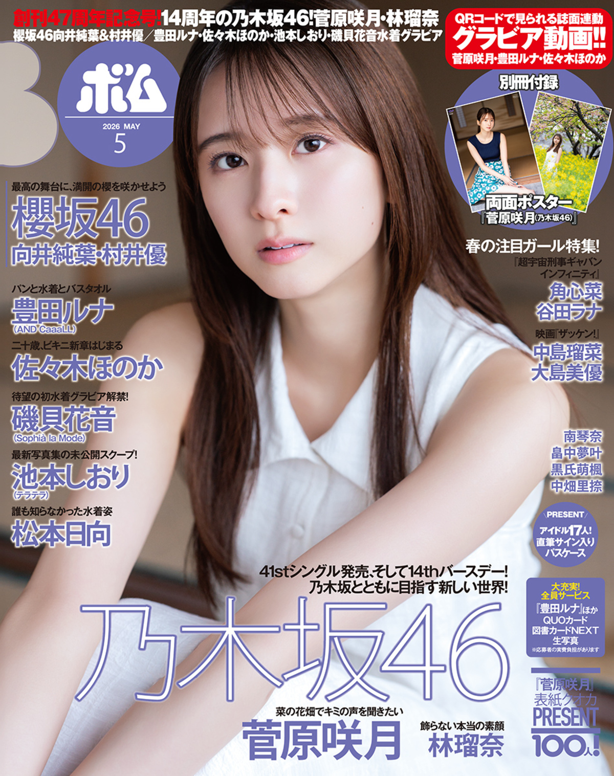乃木坂46・菅原咲月『ボム5月号』表紙に