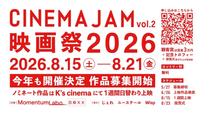 『CINEMA JAM vol.2』8月15日より開催決定　入選作品は新宿K’s cinemaで日替わり上映