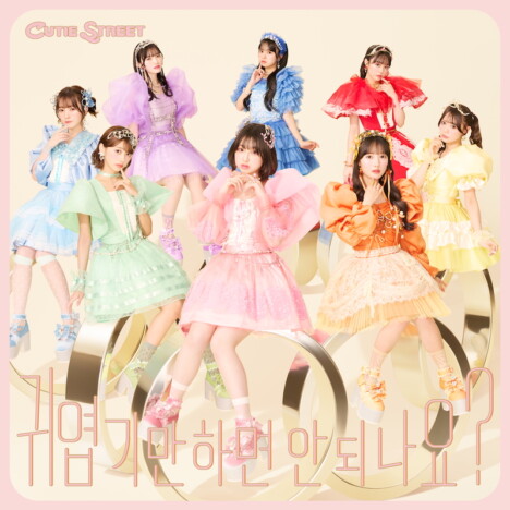 CUTIE STREET、「かわいいだけじゃだめですか？」韓国語バージョン配信　韓国歌番組での反響受け