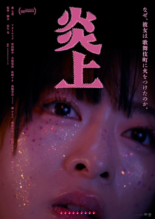 森七菜はなぜ『炎上』を初主演作に選んだ？