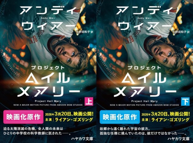 『プロジェクト・ヘイル・メアリー』はなぜ面白いのか？　科学が創りだすプロットと、地に足が着いたリアリティ
