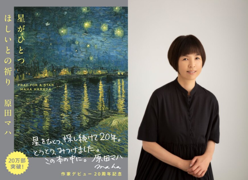 原田マハが語る、創作の原点