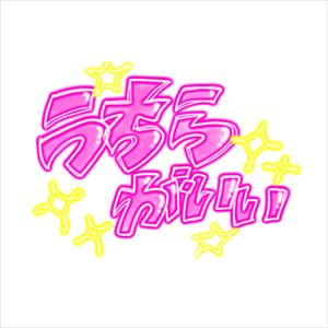 「うちらがいい」ジャケット