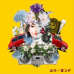 「ネバーエンド」ジャケット