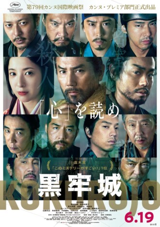 『黒牢城』第79回カンヌ映画祭カンヌ・プレミア部門出品へ 本木雅弘らが喜びのコメント