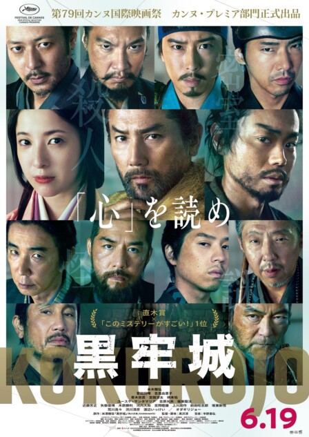 『黒牢城』カンヌ映画祭出品決定
