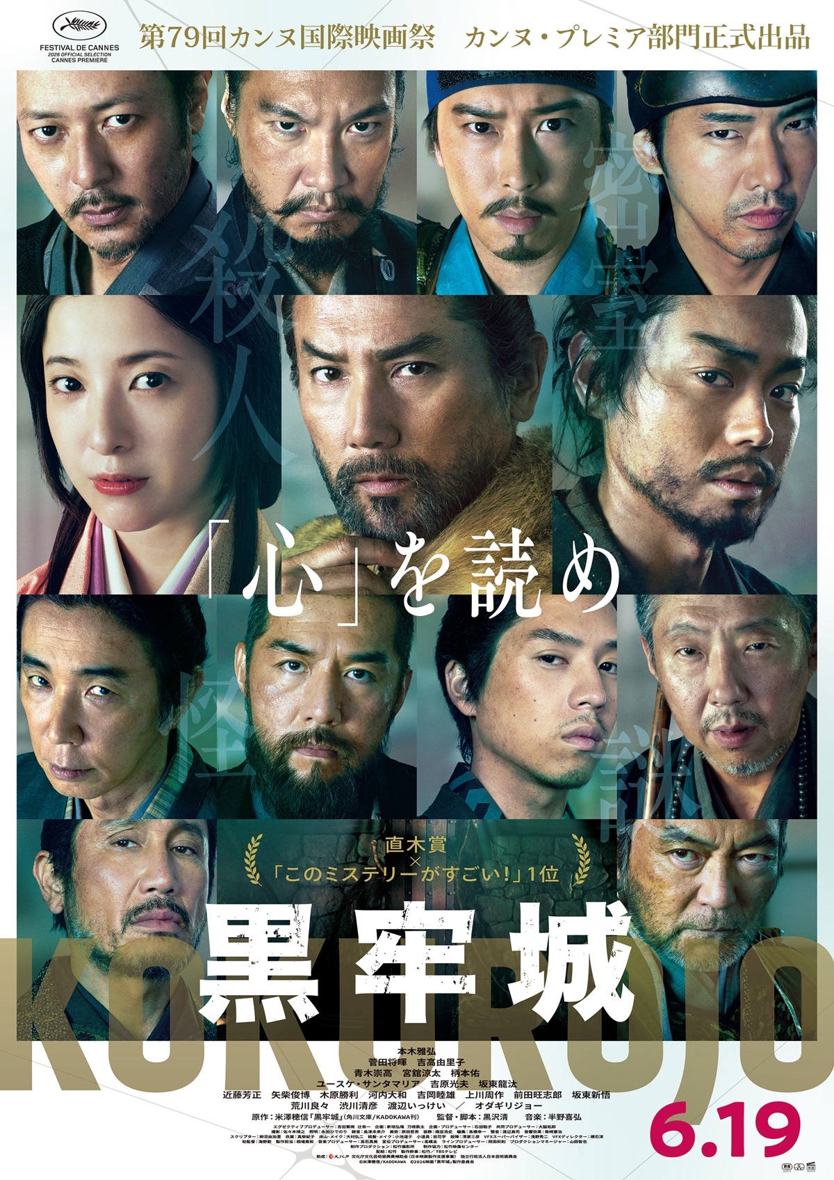 『黒牢城』カンヌ映画祭出品決定