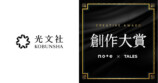 光文社が「創作大賞2026」への参加を決定の画像