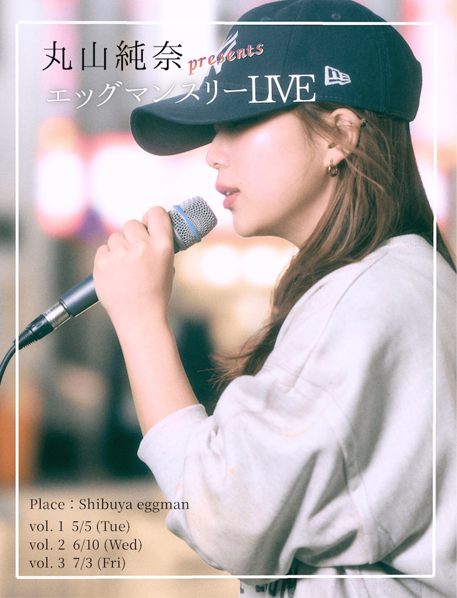 『丸山純奈エッグマンスリーLIVE』告知画像