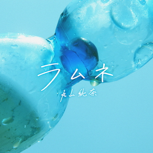 「ラムネ」ジャケット写真