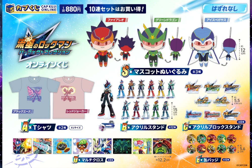 『流星のロックマン パーフェクトコレクション』オンラインくじ　ラインナップ