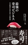 寿司こそ日本を救う最強のビジネスであるの画像