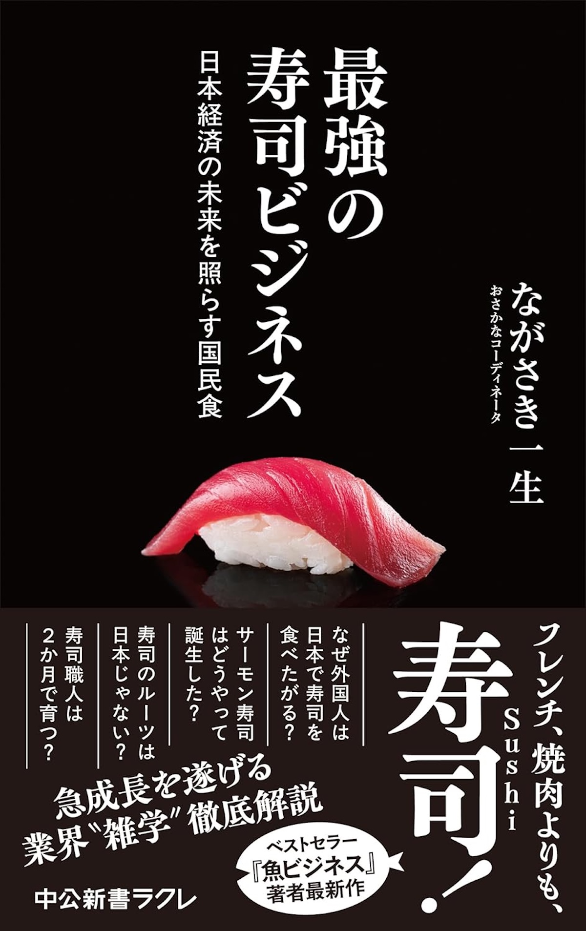 寿司こそ日本を救う最強のビジネスであるの画像