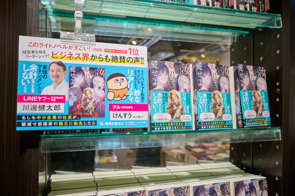 『汝、暗君を愛せよ』がビジネス書の棚に？