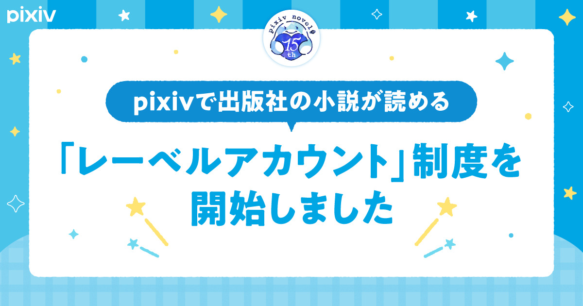 pixiv「レーベルアカウント」制度スタートの画像