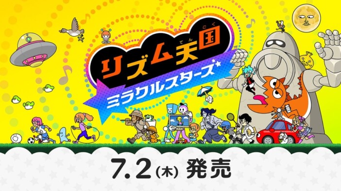 『リズム天国 ミラクルスターズ』7月2日に発売決定　11年ぶりのシリーズ完全新作がSwitchに登場