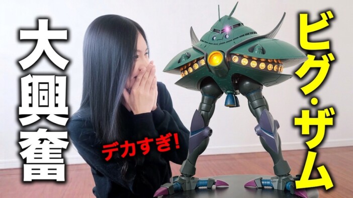 ガンダム好きの韓国人女性YouTuber、ビグ・ザムのフィギュアに感動　視聴者「ドズル・ザビ推しの女性がいるとは」