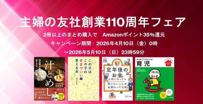 主婦の友社110周年フェア開催　Amazonで対象書籍2冊以上購入で35％還元