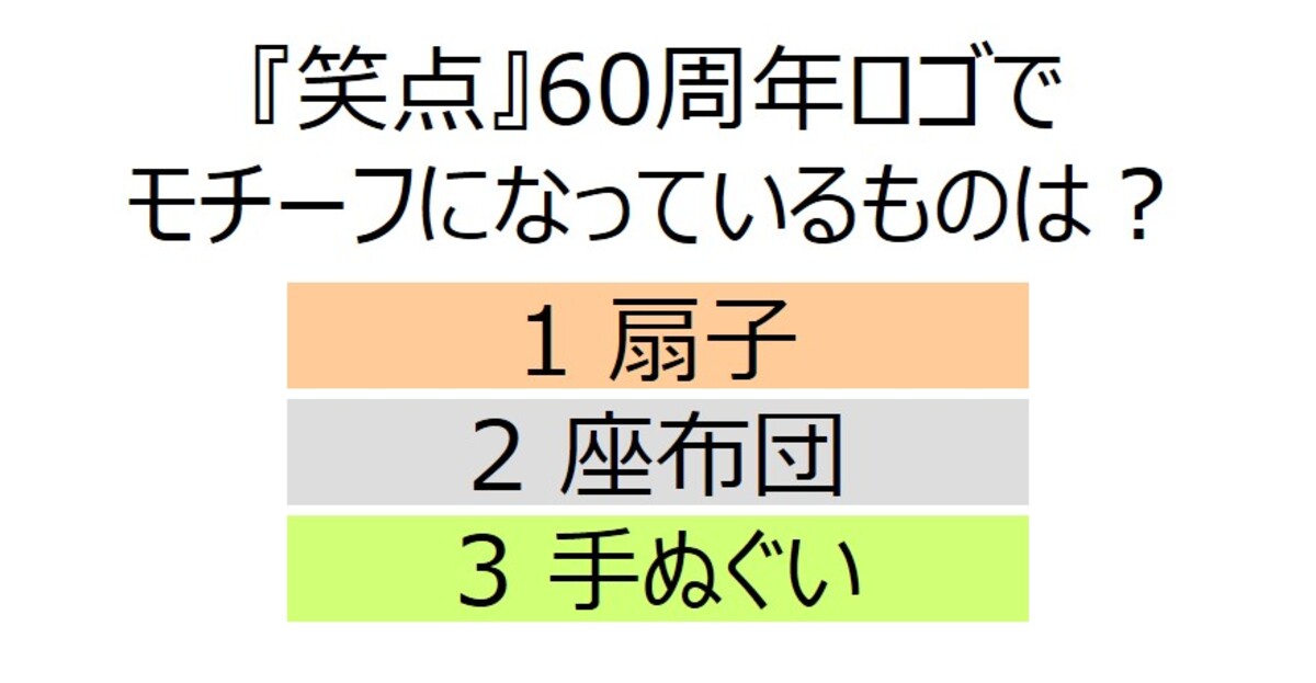 『笑点』記念ブック 付録は「笑点の座布団」の画像