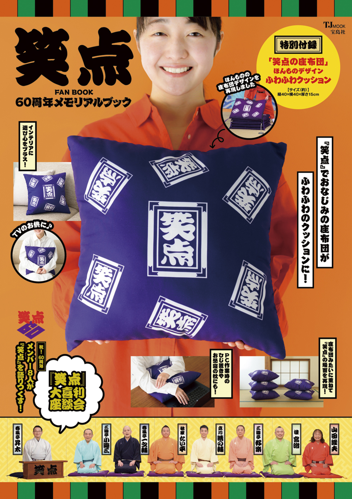 『笑点』記念ブック 付録は「笑点の座布団」の画像