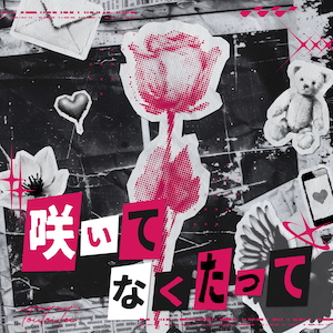 「咲いてなくたって」ジャケット写真