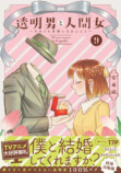 『透明男と人間女』9巻発売の画像