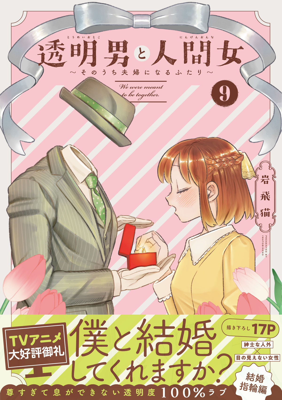 『透明男と人間女』9巻発売の画像