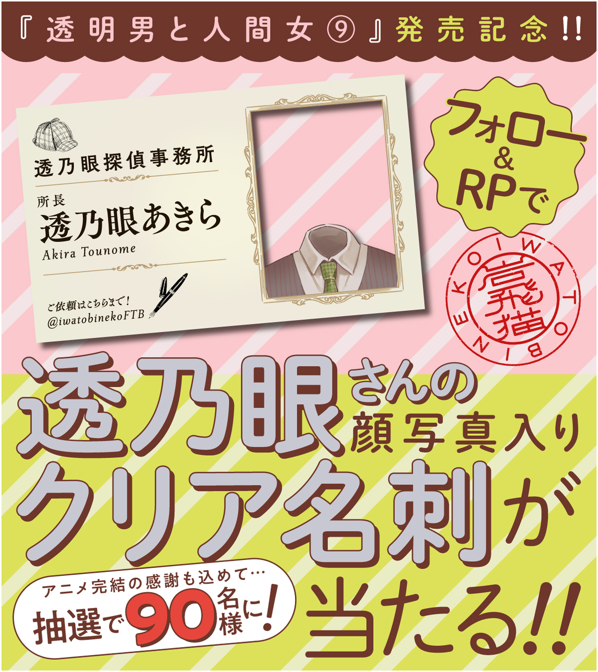 『透明男と人間女』9巻発売の画像