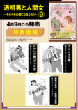 『透明男と人間女』9巻発売の画像