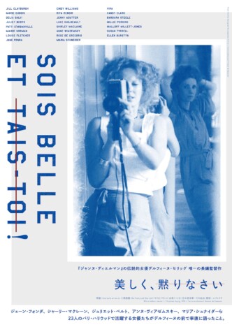 デルフィーヌ・セリッグ唯一の長編監督作　『美しく、黙りなさい』7月24日公開決定
