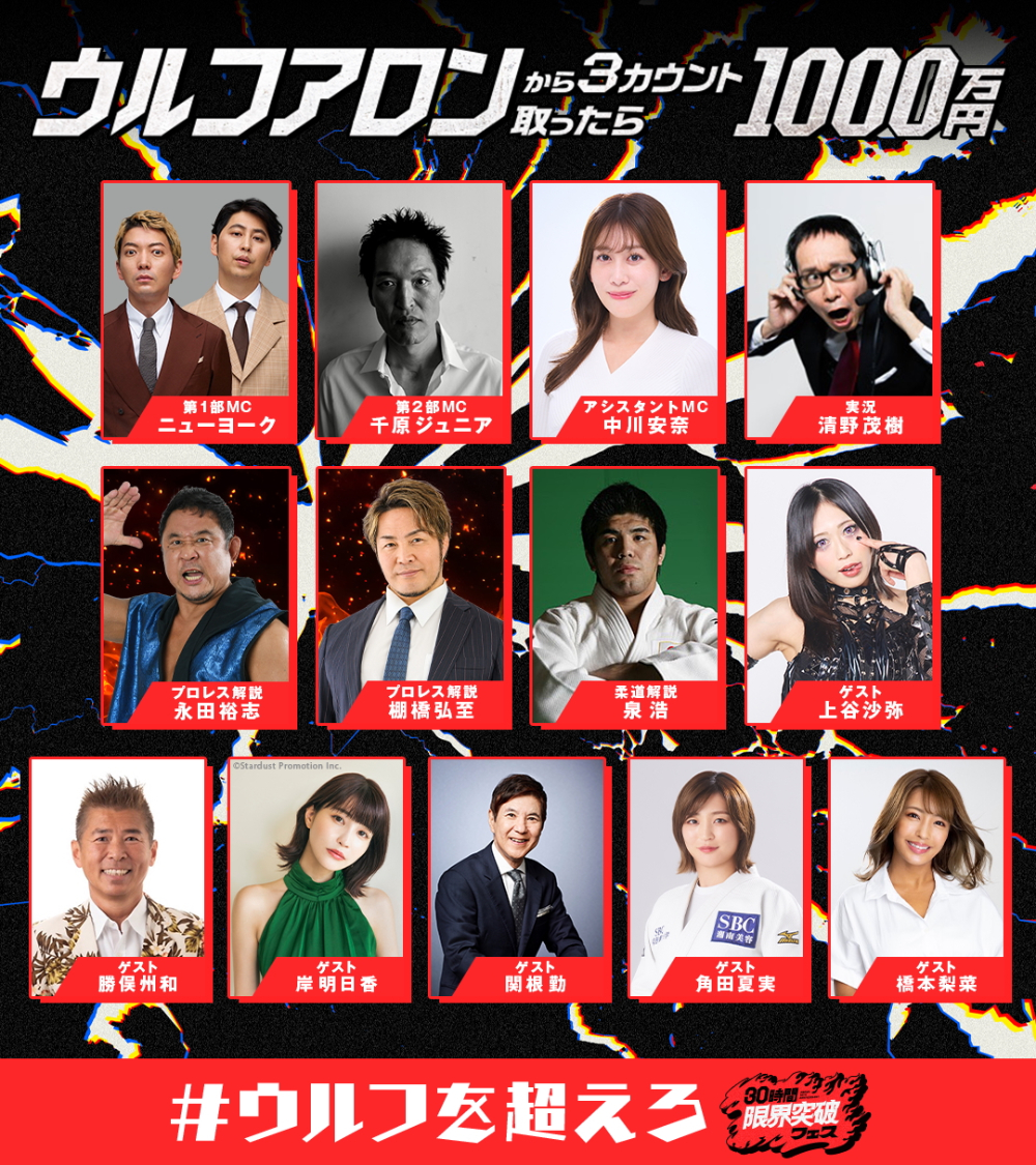 「ウルフアロンから3カウント取ったら1000万円」出演者