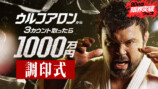 「ウルフアロンから3カウント取ったら1000万円　調印式」