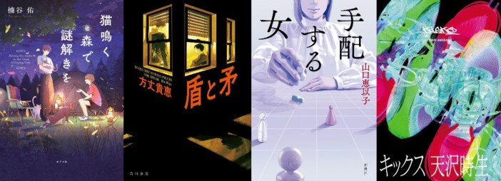 連載：道玄坂上ミステリ監視塔　書評家たちが選ぶ、2026年3月のベスト国内ミステリ小説